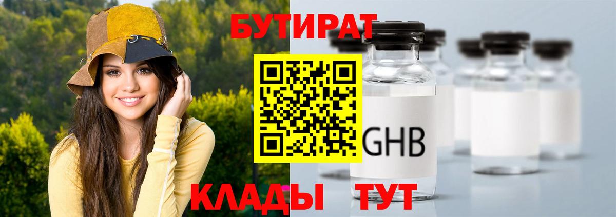 БУТИРАТ GHB Псков
